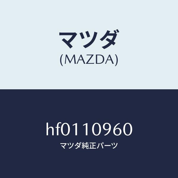 マツダ(MAZDA)ブラケツト(R) エンジン/マツダ純正部品/ルーチェ/シリンダー/HF0110960(HF01-10-960)