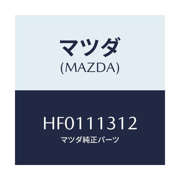 マツダ(MAZDA) シール オイル/ルーチェ/シャフト/マツダ純正部品/HF0111312(HF01-11-312)
