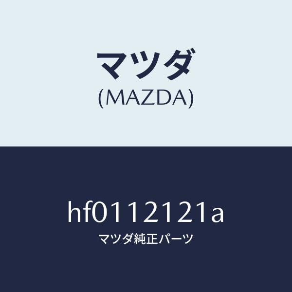 マツダ(MAZDA)バルブ エグゾースト/マツダ純正部品/ルーチェ/タイミングベルト/HF0112121A(HF01-12-121A)