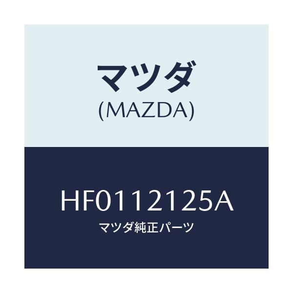 マツダ(MAZDA) スプリング バルブ/ルーチェ/タイミングベルト/マツダ純正部品/HF0112125A(HF01-12-125A)