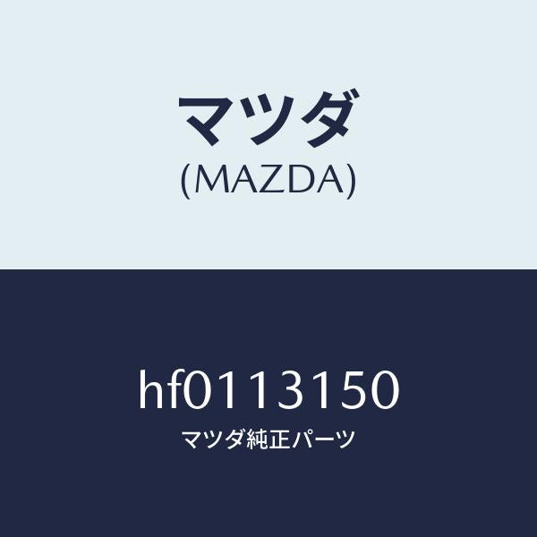 マツダ(MAZDA)デイストリビユーター フユーエル/マツダ純正部品/ルーチェ/エアクリーナー/HF0113150(HF01-13-150)