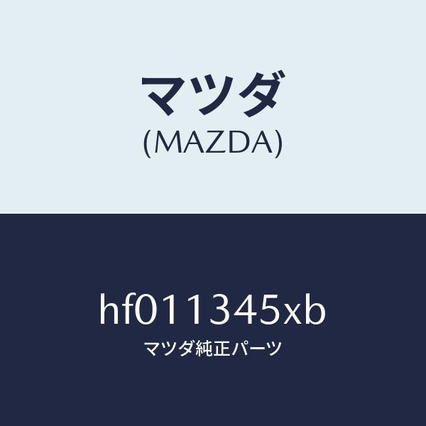 マツダ(MAZDA)マニホールド エグゾースト/マツダ純正部品/ルーチェ/エアクリーナー/HF011345XB(HF01-13-45XB)