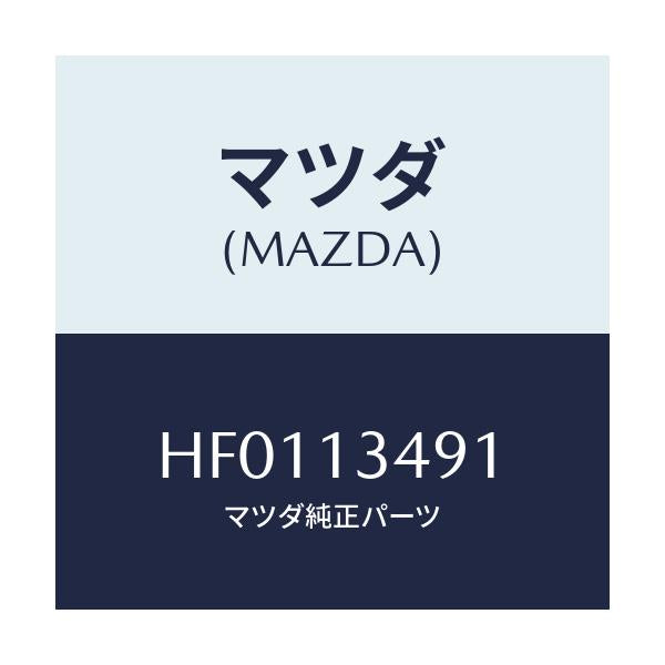 マツダ(MAZDA) ガスケツト ジヨイントパイプ/ルーチェ/エアクリーナー/マツダ純正部品/HF0113491(HF01-13-491)