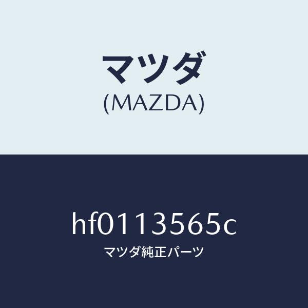 マツダ(MAZDA)クーラー インター/マツダ純正部品/ルーチェ/エアクリーナー/HF0113565C(HF01-13-565C)