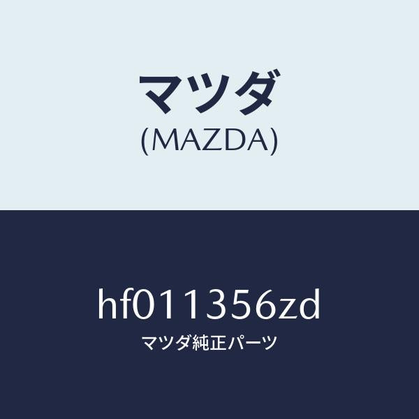 マツダ(MAZDA)ダクト インタークーラー エアー/マツダ純正部品/ルーチェ/エアクリーナー/HF011356ZD(HF01-13-56ZD)