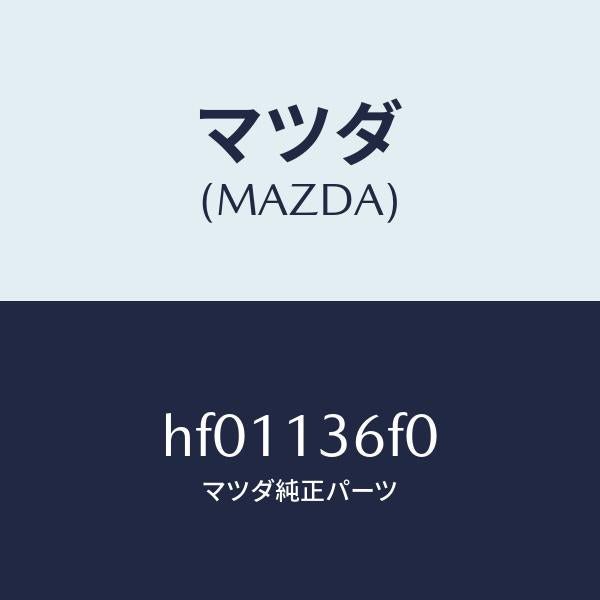 マツダ(MAZDA)バルブ エアー バイパス/マツダ純正部品/ルーチェ/エアクリーナー/HF01136F0(HF01-13-6F0)