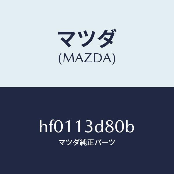 マツダ(MAZDA)パイプ インレツト/マツダ純正部品/ルーチェ/エアクリーナー/HF0113D80B(HF01-13-D80B)