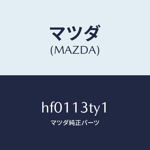 マツダ(MAZDA)コード シヨート/マツダ純正部品/ルーチェ/エアクリーナー/HF0113TY1(HF01-13-TY1)