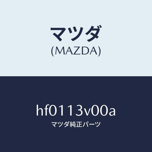マツダ(MAZDA)ポンプ インジエクシヨン/マツダ純正部品/ルーチェ/エアクリーナー/HF0113V00A(HF01-13-V00A)