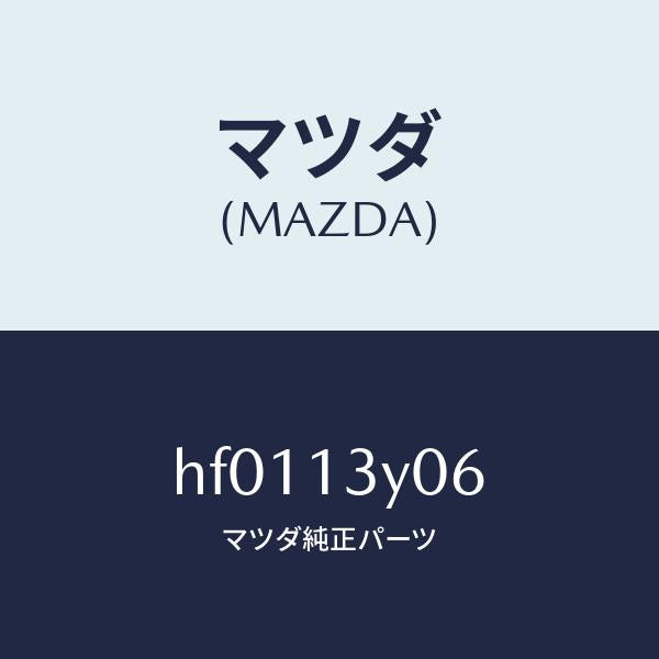 マツダ(MAZDA)ナツト プツシユ/マツダ純正部品/ルーチェ/エアクリーナー/HF0113Y06(HF01-13-Y06)