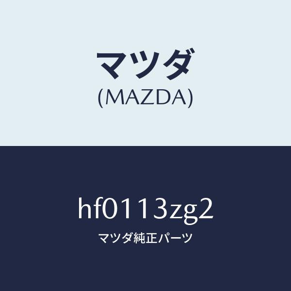 マツダ(MAZDA)リングO /マツダ純正部品/ルーチェ/エアクリーナー/HF0113ZG2(HF01-13-ZG2)