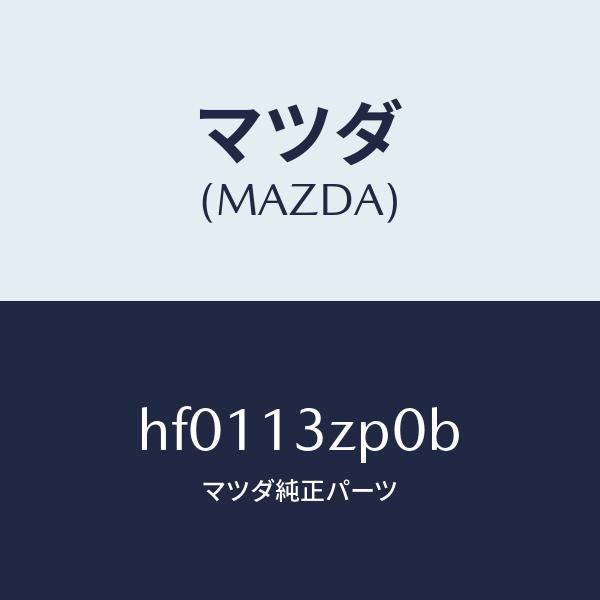 マツダ(MAZDA)ダクト フレツシユ エアー/マツダ純正部品/ルーチェ/エアクリーナー/HF0113ZP0B(HF01-13-ZP0B)