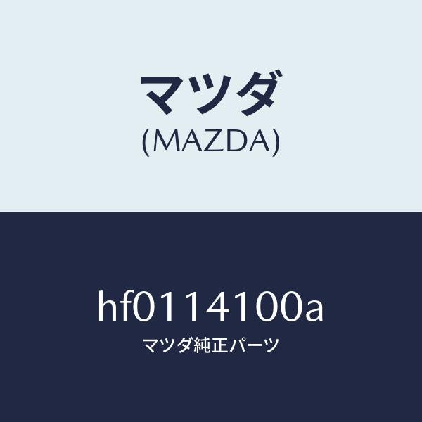 マツダ(MAZDA)ポンプ オイル/マツダ純正部品/ルーチェ/オイルエレメント/HF0114100A(HF01-14-100A)