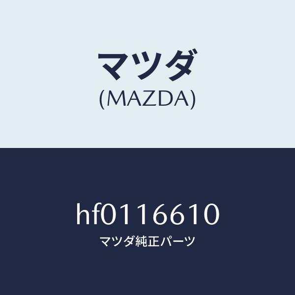 マツダ(MAZDA)ホイール フライ-デユアル/マツダ純正部品/ルーチェ/クラッチ/HF0116610(HF01-16-610)