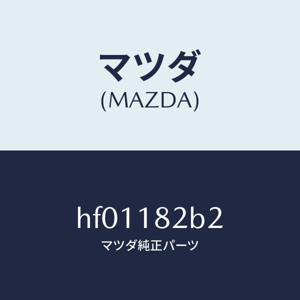 マツダ(MAZDA)センサー プレツシヤー/マツダ純正部品/ルーチェ/エレクトリカル/HF01182B2(HF01-18-2B2)