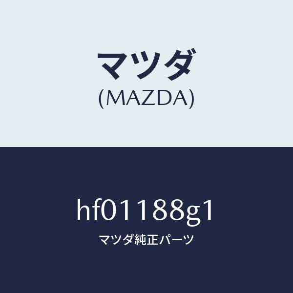 マツダ(MAZDA)センサー エアー&フエーエル レシオ/マツダ純正部品/ルーチェ/エレクトリカル/HF01188G1(HF01-18-8G1)