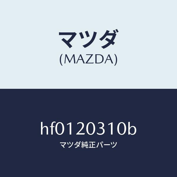 マツダ(MAZDA)パイプ E.G.R./マツダ純正部品/ルーチェ/HF0120310B(HF01-20-310B)