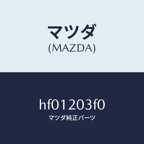 マツダ(MAZDA)ポンプ フユーエル/マツダ純正部品/ルーチェ/HF01203F0(HF01-20-3F0)