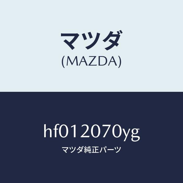 マツダ(MAZDA)チヤージヤー スーパー/マツダ純正部品/ルーチェ/HF012070YG(HF01-20-70YG)