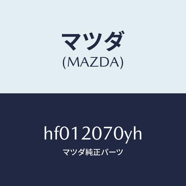 マツダ(MAZDA)チヤージヤー スーパー/マツダ純正部品/ルーチェ/HF012070YH(HF01-20-70YH)