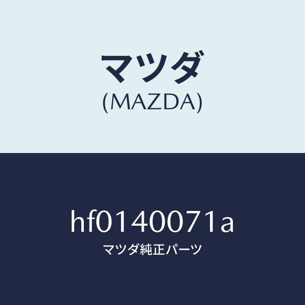 マツダ(MAZDA)ブラケツト/マツダ純正部品/ルーチェ/エグゾーストシステム/HF0140071A(HF01-40-071A)