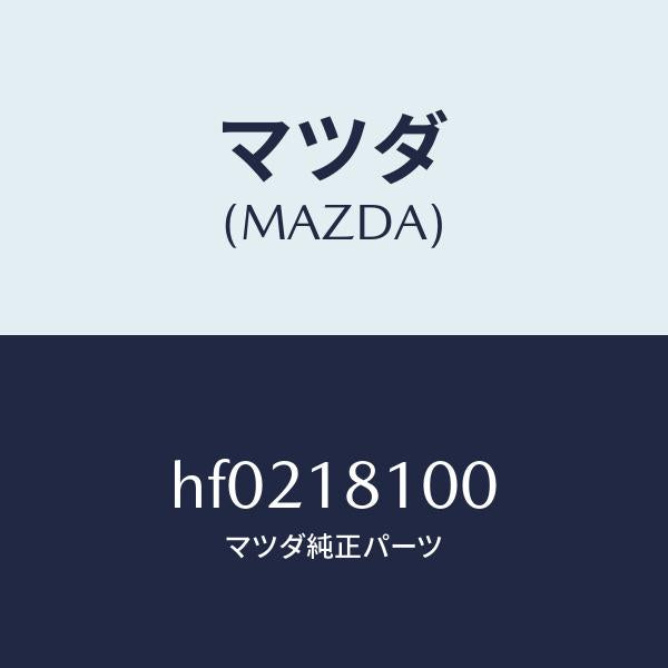 マツダ(MAZDA)コイル イグニツシヨン/マツダ純正部品/ルーチェ/エレクトリカル/HF0218100(HF02-18-100)