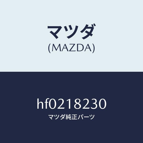 マツダ(MAZDA)センサー カムシヤフト ポジシヨン/マツダ純正部品/ルーチェ/エレクトリカル/HF0218230(HF02-18-230)
