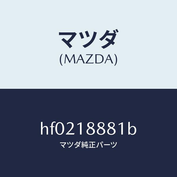 マツダ(MAZDA)モジユール パワートレイン コントロ/マツダ純正部品/ルーチェ/エレクトリカル/HF0218881B(HF02-18-881B)