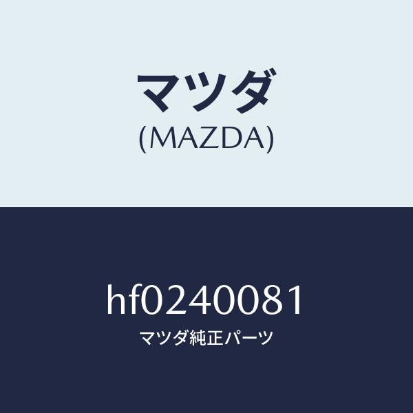 マツダ(MAZDA)ブラケツト ハンガー/マツダ純正部品/ルーチェ/エグゾーストシステム/HF0240081(HF02-40-081)