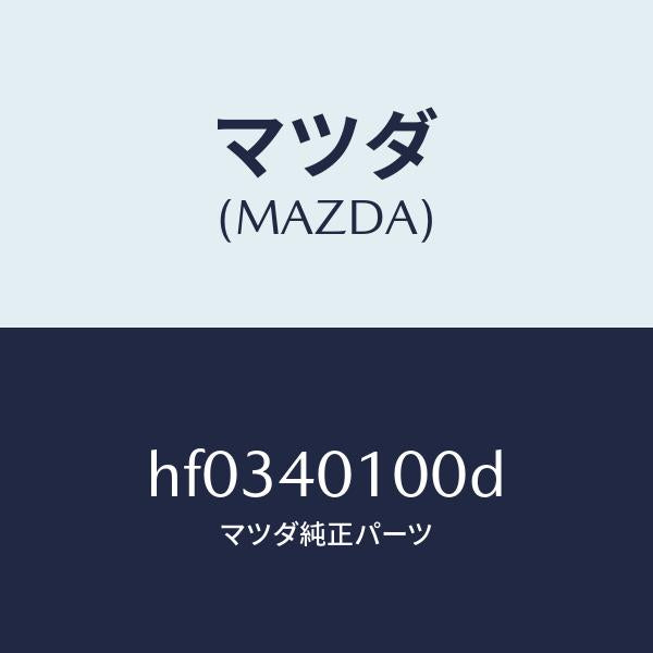 マツダ(MAZDA)サイレンサー メイン/マツダ純正部品/ルーチェ/エグゾーストシステム/HF0340100D(HF03-40-100D)