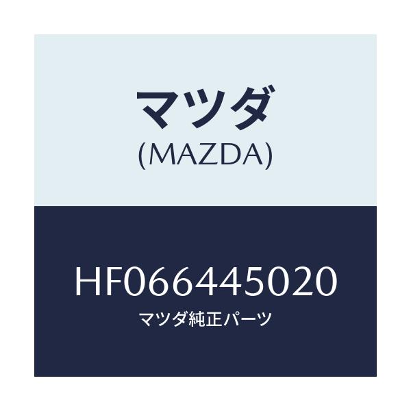 マツダ(MAZDA) LID CONSOLE/ルーチェ/コンソール/マツダ純正部品/HF066445020(HF06-64-45020)