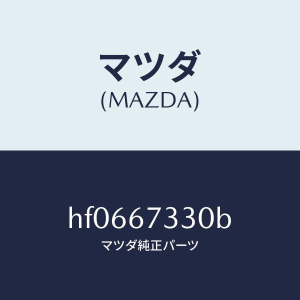 マツダ(MAZDA)ブレード(R) ワイパーーフロント/マツダ純正部品/ルーチェ/HF0667330B(HF06-67-330B)