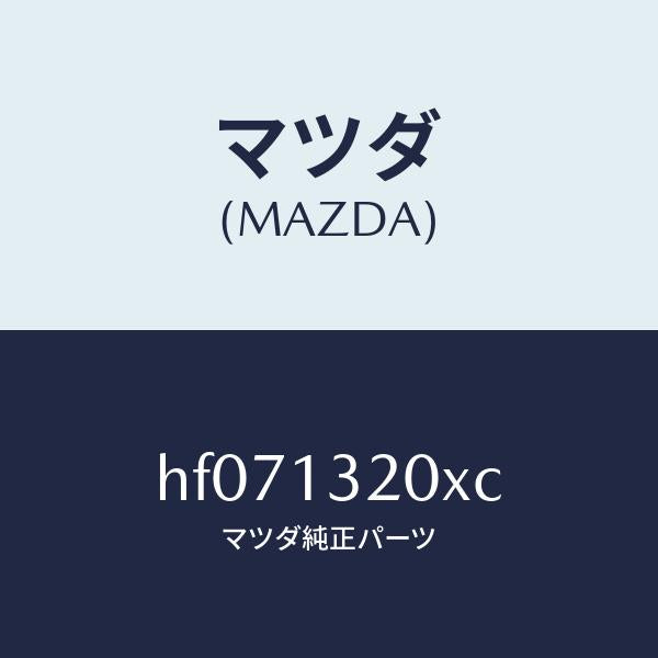 マツダ(MAZDA)ダクト フレツシユ エアー/マツダ純正部品/ルーチェ/エアクリーナー/HF071320XC(HF07-13-20XC)