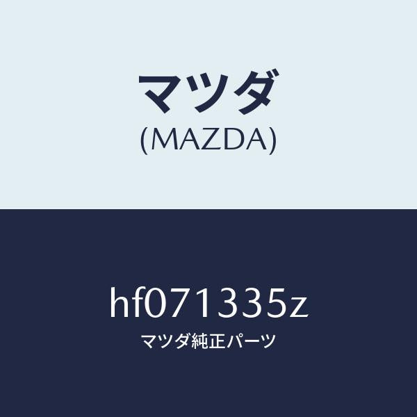 マツダ(MAZDA)ユニツト、フユーエル ポンプ/マツダ純正部品/ルーチェ/エアクリーナー/HF071335Z(HF07-13-35Z)