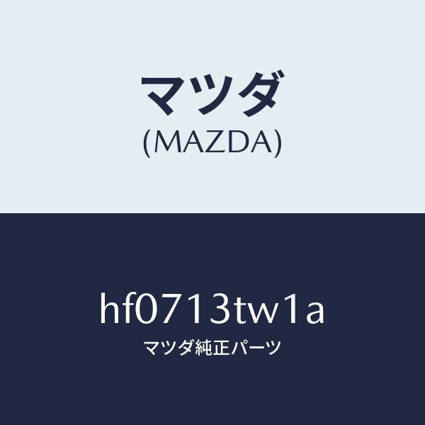 マツダ(MAZDA)コード シヨート/マツダ純正部品/ルーチェ/エアクリーナー/HF0713TW1A(HF07-13-TW1A)