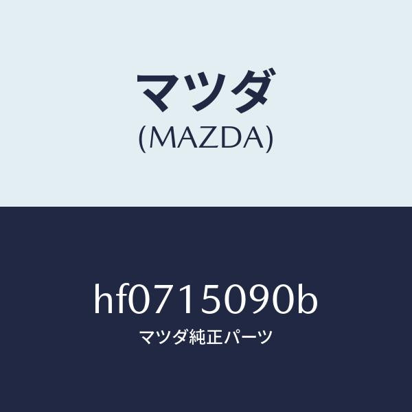 マツダ(MAZDA)ボデー ウオーターポンプ/マツダ純正部品/ルーチェ/クーリングシステム/HF0715090B(HF07-15-090B)