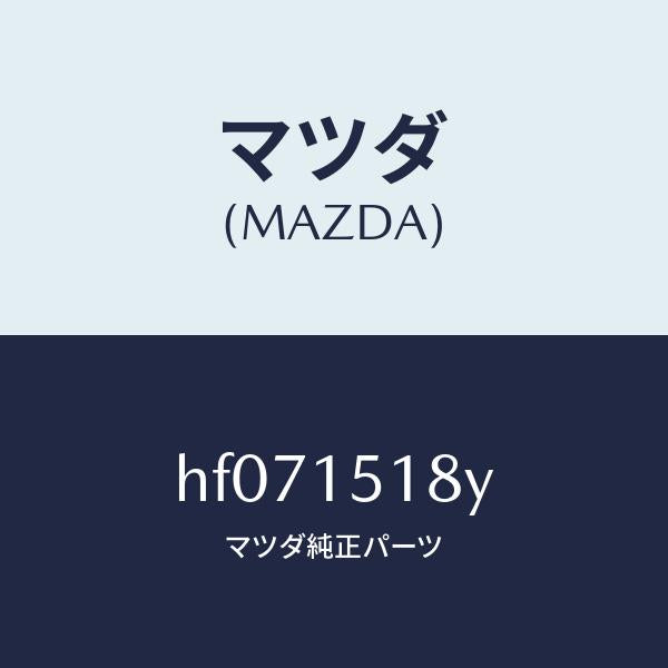 マツダ(MAZDA)ホース ウオーター/マツダ純正部品/ルーチェ/クーリングシステム/HF071518Y(HF07-15-18Y)