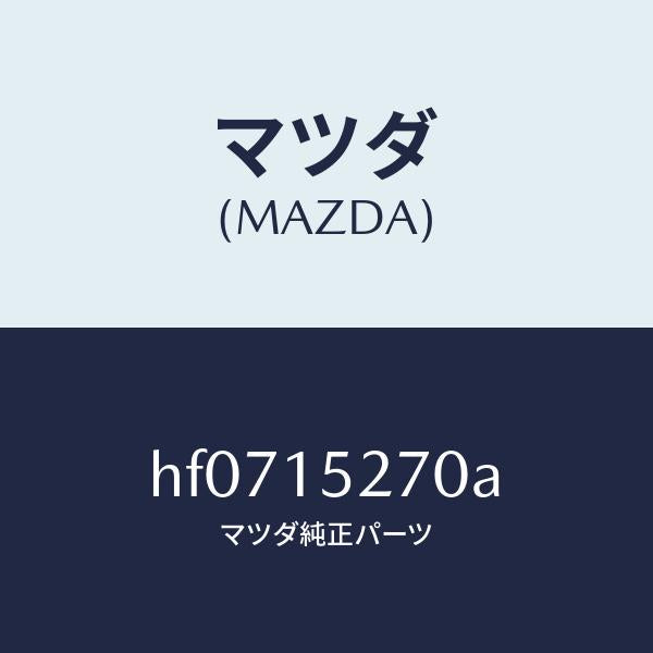 マツダ(MAZDA)パイプ ウオーター バイパス/マツダ純正部品/ルーチェ/クーリングシステム/HF0715270A(HF07-15-270A)