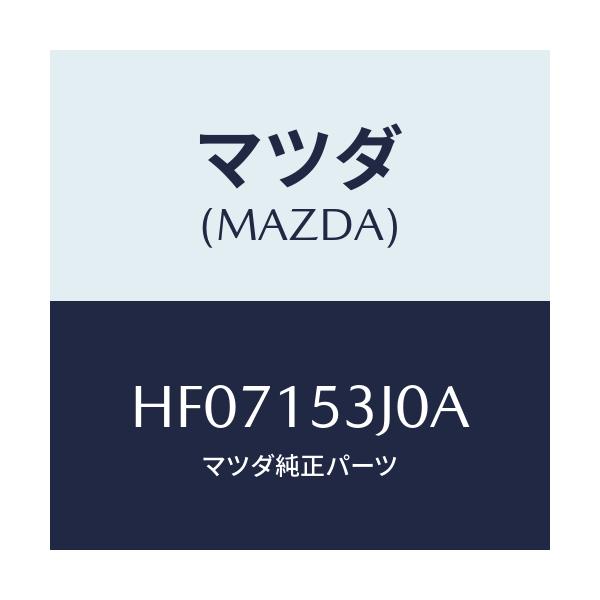 マツダ(MAZDA) ホース サブタンク/ルーチェ/クーリングシステム/マツダ純正部品/HF07153J0A(HF07-15-3J0A)