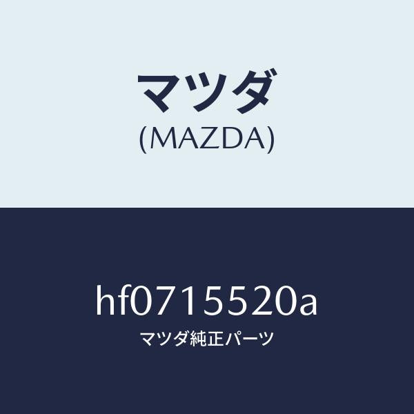 マツダ(MAZDA)パイプ、ウオーター/マツダ純正部品/ルーチェ/クーリングシステム/HF0715520A(HF07-15-520A)