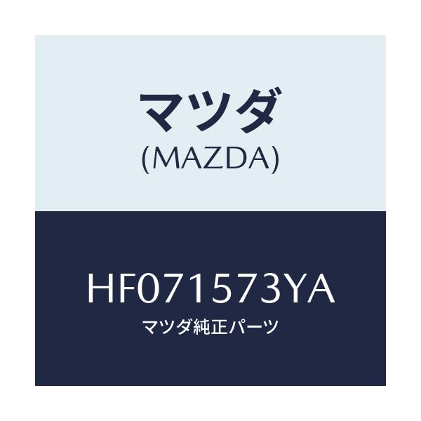 マツダ(MAZDA) ホース、ウオーター/ルーチェ/クーリングシステム/マツダ純正部品/HF071573YA(HF07-15-73YA)