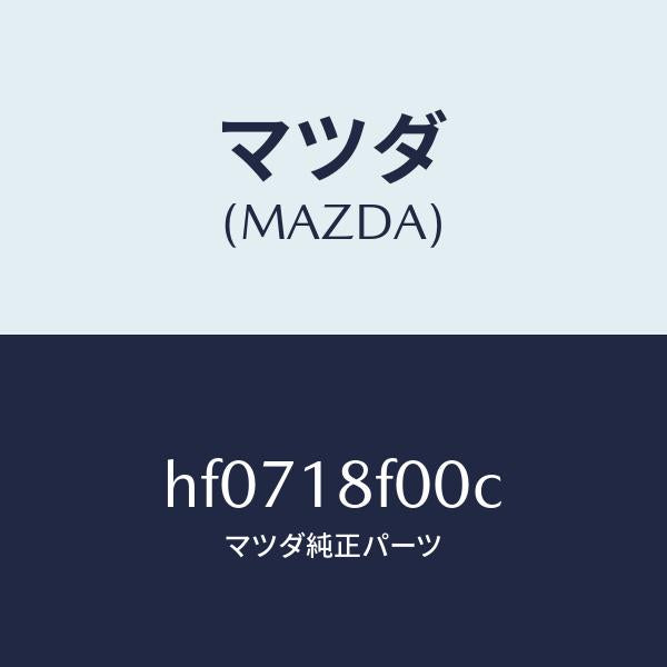 マツダ(MAZDA)B/ISG/マツダ純正部品/ルーチェ/エレクトリカル/HF0718F00C(HF07-18-F00C)