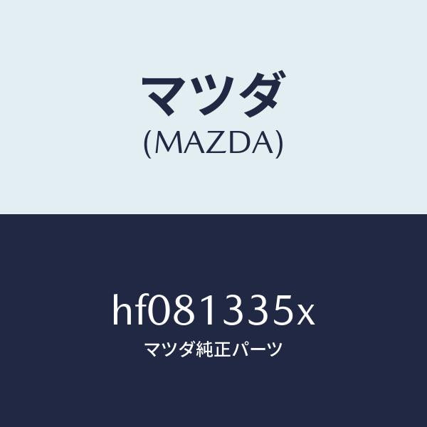 マツダ(MAZDA)ポンプ & ゲージ フユーエル/マツダ純正部品/ルーチェ/エアクリーナー/HF081335X(HF08-13-35X)
