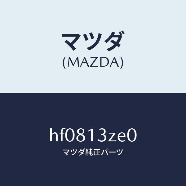 マツダ(MAZDA)ボデー フユーエル フイルター/マツダ純正部品/ルーチェ/エアクリーナー/HF0813ZE0(HF08-13-ZE0)