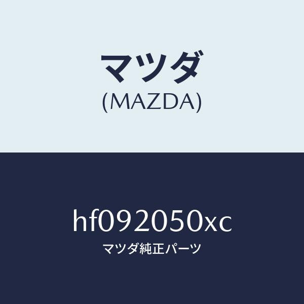 マツダ(MAZDA)コンバーター/マツダ純正部品/ルーチェ/HF092050XC(HF09-20-50XC)