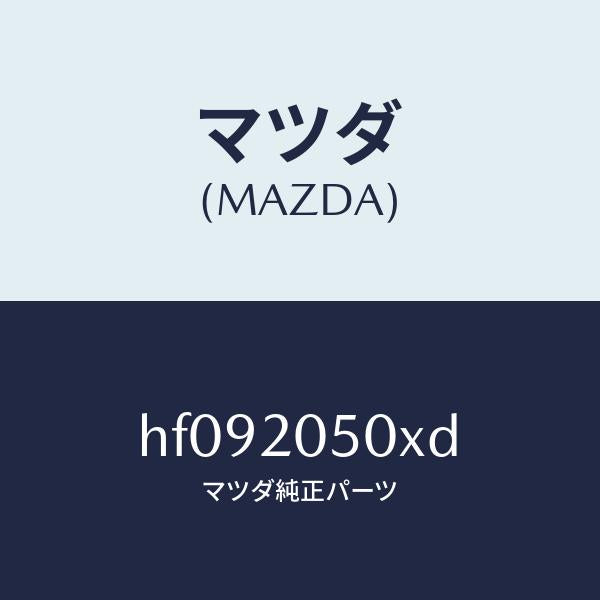 マツダ(MAZDA)コンバーター/マツダ純正部品/ルーチェ/HF092050XD(HF09-20-50XD)
