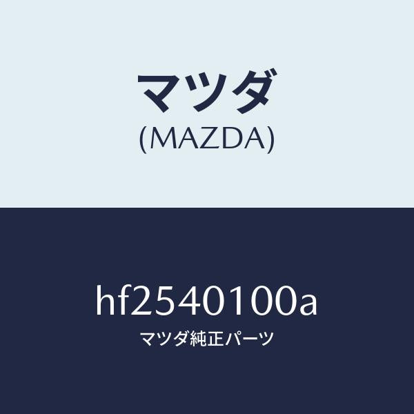 マツダ(MAZDA)サイレンサー メイン/マツダ純正部品/ルーチェ/エグゾーストシステム/HF2540100A(HF25-40-100A)