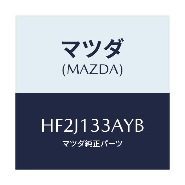マツダ(MAZDA) ケース エアークリーナー/センティア ルーチェ/エアクリーナー/マツダ純正部品/HF2J133AYB(HF2J-13-3AYB)