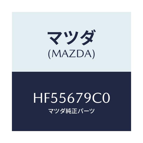 マツダ(MAZDA) BOX RELAY-FRONTHARN/ルーチェ/ハーネス/マツダ純正部品/HF55679C0(HF55-67-9C0)