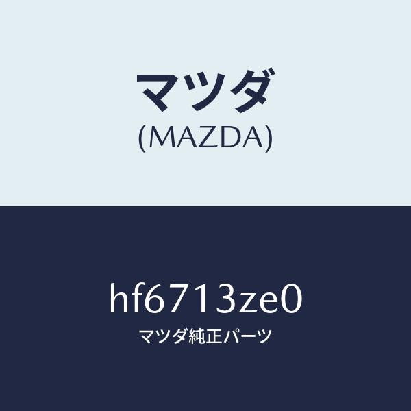 マツダ(MAZDA)ボデー フユーエル フイルター/マツダ純正部品/ルーチェ/エアクリーナー/HF6713ZE0(HF67-13-ZE0)